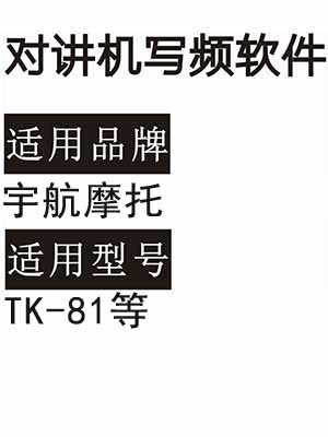 YUHANGMOTUO宇航摩托TK-81无线对讲机读写频软件免费下载